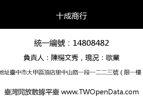 十成商行