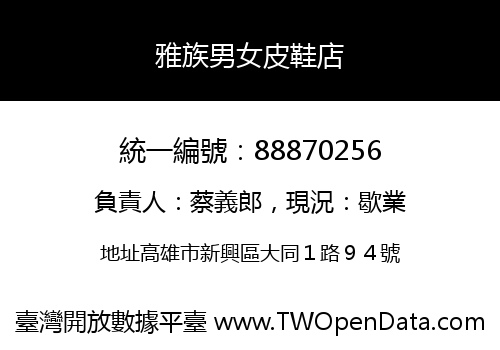 雅族男女皮鞋店