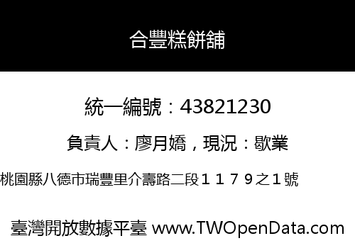 合豐糕餅舖