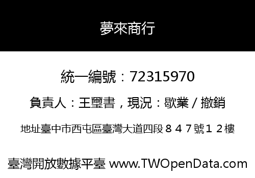 夢來商行