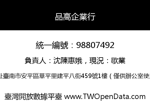 品高企業行