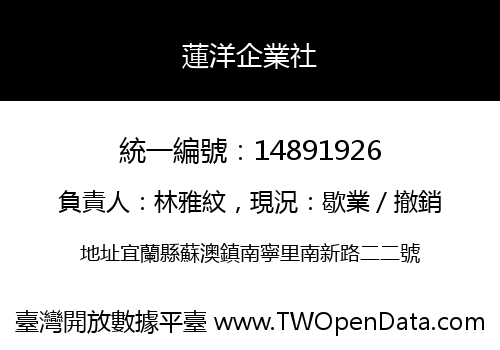 蓮洋企業社