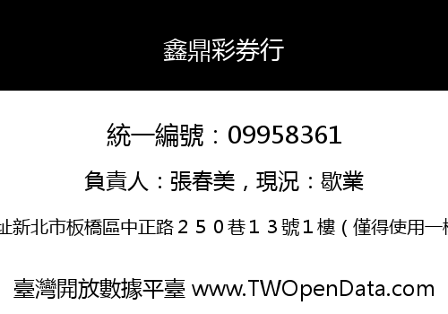 鑫鼎彩券行