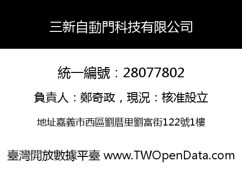 三新自動門科技有限公司