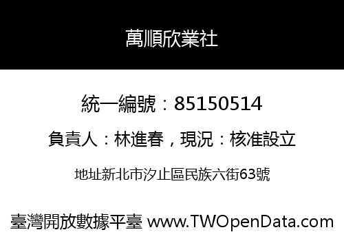 萬順欣業社