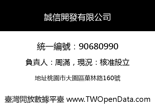 誠信開發有限公司
