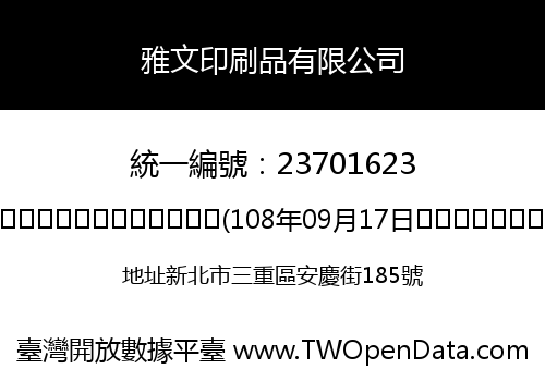 雅文印刷品有限公司