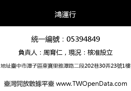 鴻運行