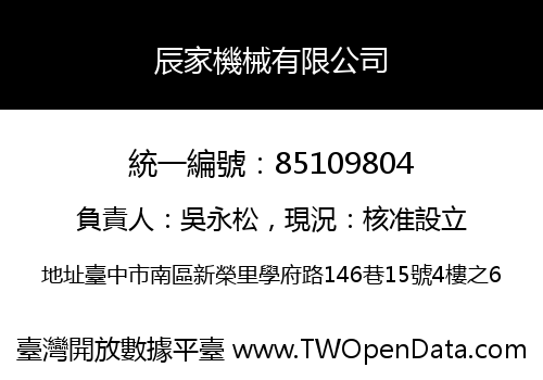辰家機械有限公司