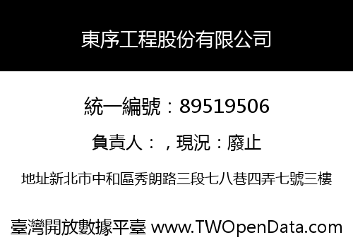東序工程股份有限公司