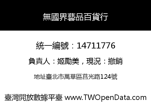 無國界藝品百貨行
