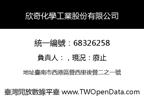 欣奇化學工業股份有限公司