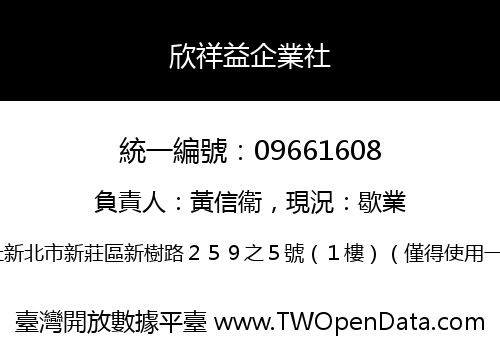 欣祥益企業社