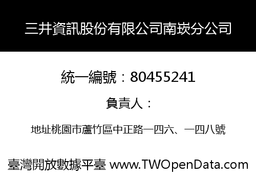 三井資訊股份有限公司南崁分公司