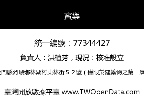 賓樂