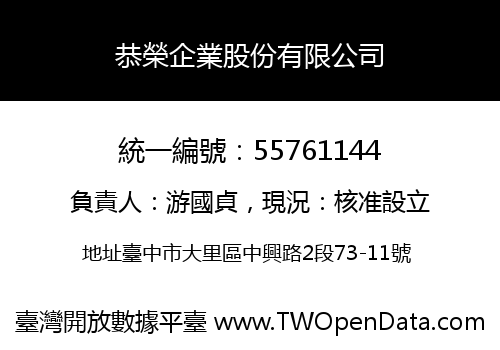 恭榮企業股份有限公司