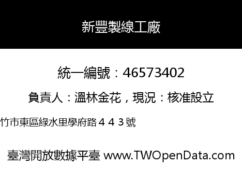 新豐製線工廠