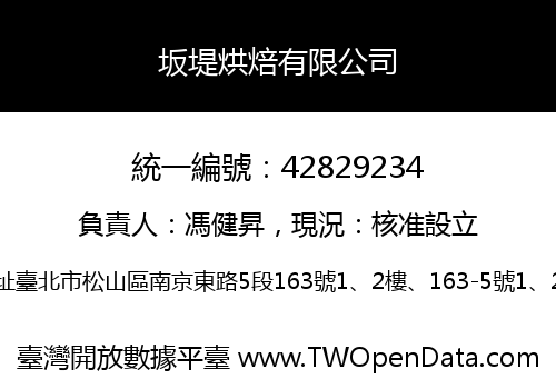 坂堤烘焙有限公司