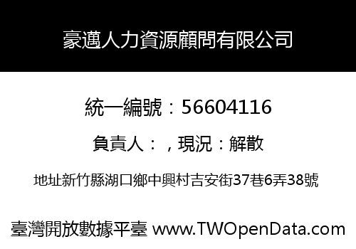 豪邁人力資源顧問有限公司