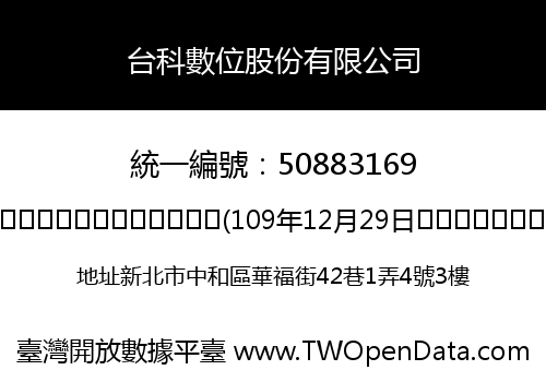台科數位股份有限公司