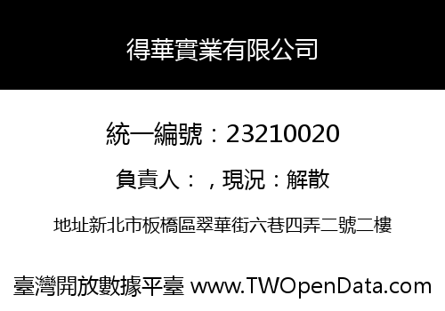 得華實業有限公司