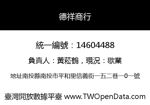 德祥商行