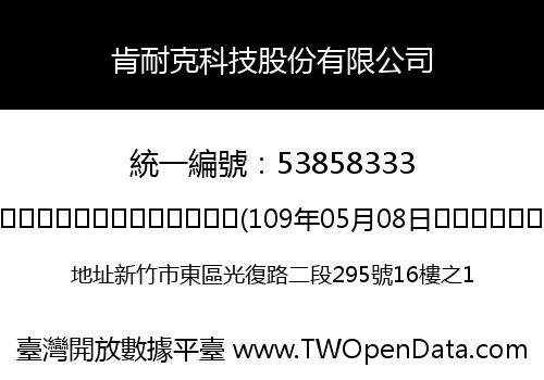 肯耐克科技股份有限公司