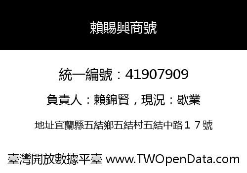 賴賜興商號