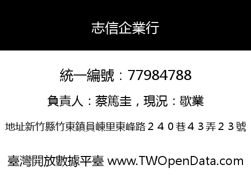 志信企業行