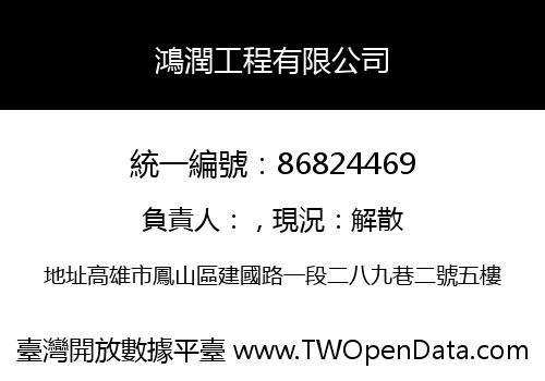 鴻潤工程有限公司