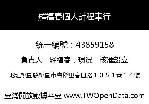 羅福春個人計程車行