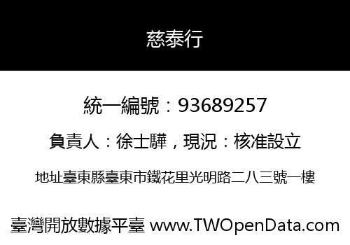 慈泰行