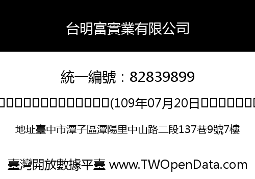 台明富實業有限公司
