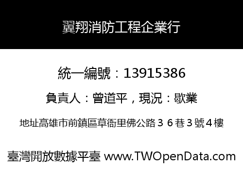 翼翔消防工程企業行
