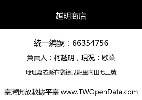 越明商店