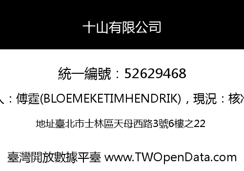 十山有限公司