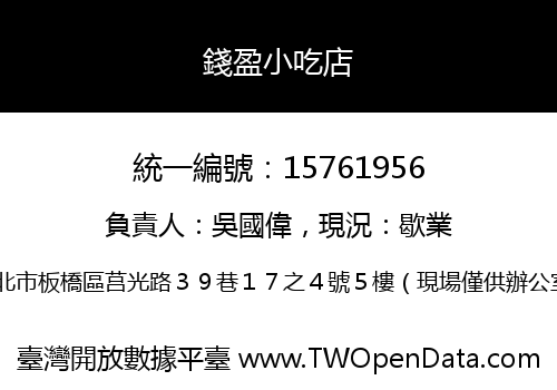 錢盈小吃店