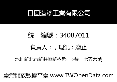 日固造漆工業有限公司