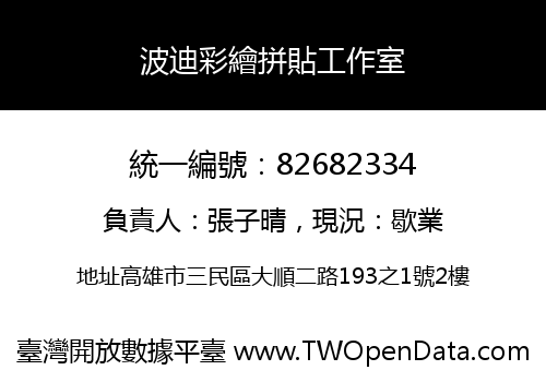 波迪彩繪拼貼工作室