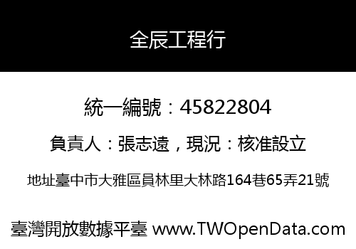 全辰工程行