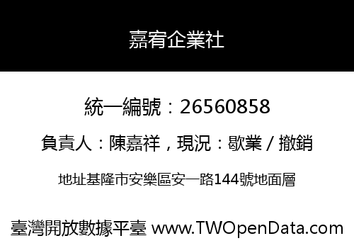 嘉宥企業社