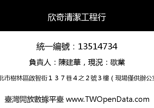 欣奇清潔工程行