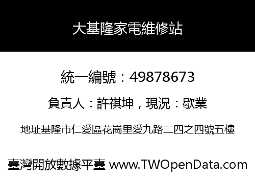 大基隆家電維修站
