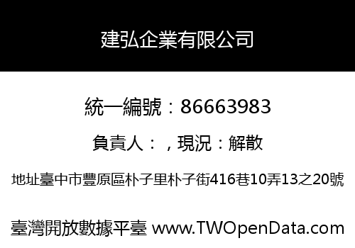 建弘企業有限公司