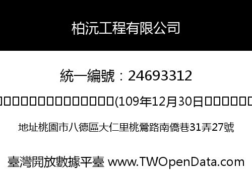 柏沅工程有限公司