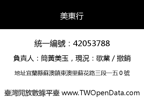 美東行