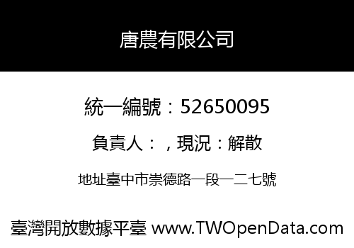 唐農有限公司