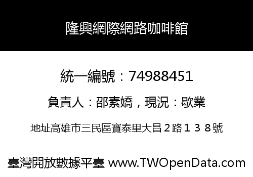 隆興網際網路咖啡館