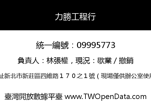 力勝工程行