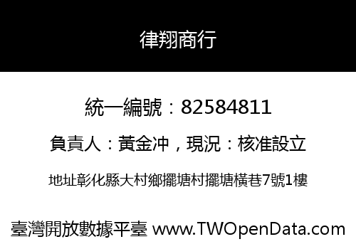 律翔商行